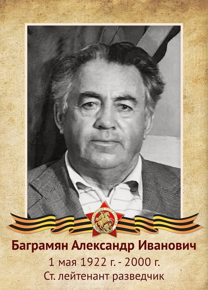 Баграмян Александр Иванович